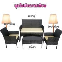 ราคา โซฟาหวายเทียม เก้าอี้หวายเทียม 4ที่นั่ง รวมเบาะนั่ง วางกลางแจ้งได้ ชุดรับแขก เก้าอี้หวายเทียม โต๊ะหวายเทียม รุ่นWR S008A (22576330195)