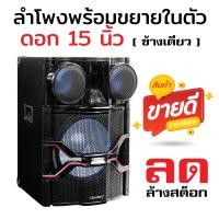 ราคา สินค้าลดล้างสต๊อก ลำโพงตั้งพื้น Compro ดอกลำโพง 15 12 8 นิ้ว สินค้ามีจำนวนจำกัดเหลือไม่เยอะ รีบซื้อก่อนได้ก่อน (23157531036)