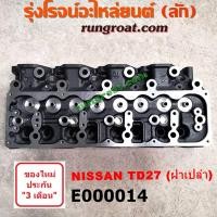 ราคา E000014 ฝาสูบ TD27 ฝาสูบ นิสสัน TD27 ฝาสูบ NISSAN TD27 ฝาสูบ นิสสัน บิ๊กเอ็ม TD27 ฝาสูบ BIG M ฝาสูบ ฟรอนเทีย TD27 ฝาสูบ NISSAN TD27 ฝาสูบ บิ๊กเอ็ม ฝาแดง BIG M BDI (9214536821)