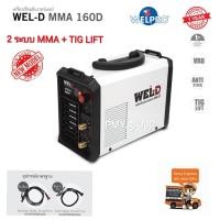ราคา Wel D เครื่องเชื่อมอินเวอร์เตอร์ ตู้เชื่อม อินเวอร์เตอร์ รุ่น MMA160D รุ่นใหม่ 2ระบบ MMA TIG LIFT ส่งฟรี (170361572)