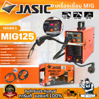 ราคา JASIC เครื่องเชื่อม MIG รุ่น MIG125 กระแสไฟเชื่อม 20 120 แอมป์ ตู้เชื่อมอินเวอร์เตอร์ รับประกัน2ปี ส่งเร็ว ของแท้100 (16797605261)
