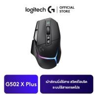 ราคา Logitech G502 X PLUS WIRELESS GAMING MOUSE เม้าส์เกมมิ่งไร้สาย สวิตช์ไฮบริด LIGHTFORCE ระบบไร้สายเกรดโปร LIGHTSPEED LIGHTSYNC RGB เซ็นเซอร์ HERO 25K และอีกมากมาย (16140694640)