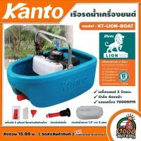 ราคา KANTO เรือปั๊มน้ำ เครื่องยนต์ เบนซิน 2 จังหวะ 4แรงม้า รุ่น KT LION BOAT Boat Water Pump เรือ เรือปั๊มน้ำ ชนิดเครื่องยนต์ รดน้ำ เรือปั๊ม เรือรดน้ำ (16431715921)