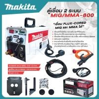 ราคา MAKITA ตู้เชื่อม 2 ระบบ MIG MMA 800 เชื่อม FLUX CORED MIG และ MMA ได้ สุดคุ้ม (22852420627)