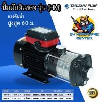 ราคา ปั้มน้ำสแตนเลส แรงดันสูง ชนิดหลายใบพัด 5 6ใบพัด กำลัง 1000 1300วัตต์ ท่อดูด 1 1 4 ท่อส่ง 1 DAYUAN รุ่น HM รับประกัน 1ปี ลดเหลี่ยม 1 1 4 ลด 1 1ตัว (16299503463)