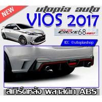 ราคา สเกิร์ตหลัง VIOS 2017 2018 ลิ้นหลัง ไฟเบรค ในกันชนหลัง ปลายท่อหลอก 2 ชิ้น ทรง DRIVE 68 พลาสติกABS งานดิบ ไม่ทำสี (11534439810)