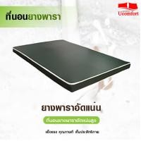 ราคา UCOMFORT ที่นอนยางพาราอัดหนา4นิ้ว หุ้มหนังPVC (1372078097)