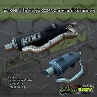 ราคา ท่อผ่า GIORNO กู่มหาชัย KOU ผ่าหมก ผ่าเปิดตะแกรง ลูก62 66 ชัก3 5 โลโก้ใหม่ (23270212688)