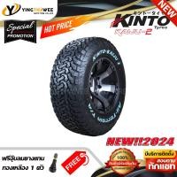 ราคา 265 60R18 KINTO TIRE รุ่น KAIJU 2 1 เส้น ยางใหม่ปี2024 แถมจุ๊บลมยางแท้ 1 ตัว ยางรถยนต์ ยางขอบ18 เทคโนโลยีญี่ปุ่น (16585022400)