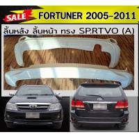 ราคา ลิ้นหลัง สเกิร์ตหลัง ลิ้นหน้า สเกิร์ตหน้า FORTUNER 2005 2006 2007 2008 2009 2010 2011 ทรง SP RTIVO A พลาสติกABS งานดิบไม่ทำสี (7988003962)