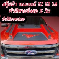 ราคา สกู๊ป จมูกหลอก ช่องลมฝากระโปรง รูปม้ามาสแตง FORD RANGER 2012 2013 2014 งานสีดำด้าน สั่งทำสีทักแชทรอ 5 วัน (17443384535)