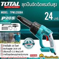 ราคา TOTAL ชุดปืนอัดฉีดแรงดันสูง รุ่น TPWLI20084 24บาร์ เฉพาะตัวเครื่องไม่รวมแบตและแท่นชารจ์ อัดฉีด เครื่องฉีดน้ำ ไร้สาย 20 โวลท์ จัดส่ง KERRY (16977910650)