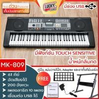 ราคา รับประกันศูนย์ไทย อัดเสียงได้ มีUSB 200 จังหวะ Transpose รุ่น MK 809 MK 829 61 คียฺช์ Touch Function ฟรี อแดปเตอร์ ที่วางโน้ต ส่งด่วน มีเก็บปลายทางค่ะ (8995971585)