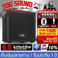 ราคา TOG SOUND ตู้ลำโพงสำเร็จรูป 6 5นิ้ว เพาเวอร์แอมป์ในตัว 1500วัตต์ รองรับบลูทูธ AUX ปรับซับอิสระ MP 6533B ตู้ลำโพงบลูทูธ ตู้ 6 5 นิ้ว ตู้ลำโพงบลูทูธ 6 5นิ้ว ตู้ลำโพง6 5นิ้วพร้อมใช้งาน ตู้ลำโพงพกพา ตู้ลำ