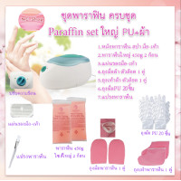 ราคา ชุดพาราฟิน ครบเซ็ท Perfect Paraffin SET ฟรีแปรง ถุงมือ ถุงเท้า ก้อนพาราฟินใหญ่ 450g หม้อต้มพาราฟิน หม้อพาราฟิน ผิวนิ่ม (2805350503)