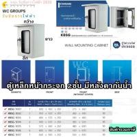 ราคา KJL ตู้ไฟ ตู้เหล็กแบบกันน้ำฝา 2 ชั้นหน้ากระจก KBSG รุ่น เบอร์1 ถึง เบอร์ 7 รุ่น9001 9007 รับประกันคุณภาพ สินค้ารวมภาษี (21251513923)