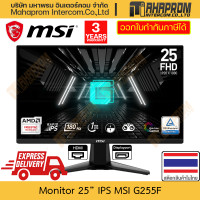 ราคา MSI IPS FHD Gaming Monitor จอเกมมิ่ง ขนาด 24.5 นิ้ว รุ่น G255F