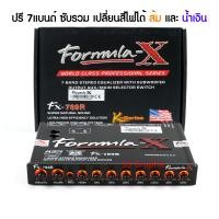 ราคา ปรีแอมป์ 7 แบนด์ ปีเครื่องเสียง formula x รุ่น Fx 789R ปรี7แบนซับรวม ปรีโมแรงๆแข่ง ปรีโมแรงๆ7แบน (22534356946)