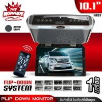 ราคา 1เครื่อง จอเพดาน จอติดเพดาน จอหลังคา จอติดหลังคา เกรดพรีเมี่ยม ขนาด10 1นิ้ว แบบบาง SUPER SLIM thewinnerz (20065086140)