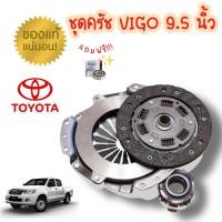 ราคา แท้ห้าง 9 5 ชุดยกคลัทช์แผ่น หวี ลูกปืน คลัทช์ ครัช คลัช VIGO วีโก้ 2500 (8437719765)