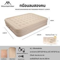 ราคา พร้อมส่ง Mountainhiker เตียงเป่าลม ที่นอนเป่าลม Airbed พร้อมปั้มลมอัตโนมัติในตัวแบบไร้สาย (23280991657)