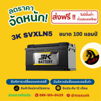 ราคา 3K Battery SVXLN5 DIN100 ขั้วจม แบตรถยนต์ แบตแห้ง 100 แอมป์ ไฟแรง ใหม่จากโรงงาน มีรับประกัน 1 ปี (22596134198)