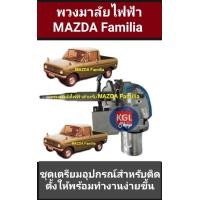 ราคา พวงมาลัยไฟฟ้า Mazda Familia พวงมาลัยไฟฟ้า สินค้าคุณภาพ (22590713868)