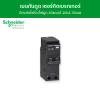 Schneider เมนเซอร์กิตเบรกเกอร์ ป้องกันไฟรั่วไฟดูด 2 โพล ขนาด 40A 10kA 30mA รุ่น QO240C10RCBO30