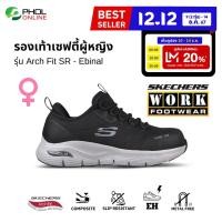 ราคา รองเท้าเซฟตี้ผู้หญิง SKECHERS WORK สีดำ รุ่น Arch Fit SR Ebinal หัวคอมโพสิต กันกระแทก (22970989887)