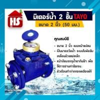 ราคา TAYO มาตรวัดน้ำ มิเตอร์น้ำ มาตรน้ำ ขนาด 2 ทองเหลืองแท้ แบบ 2 ชั้น (18890868386)