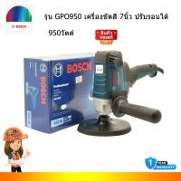 ราคา BOSCH GPO950 เครื่องขัดสี 7นิ้ว ปรับรอบได้ 950วัตต์ (21493841581)