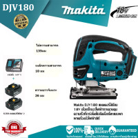 ราคา makita DJV180 เลื่อยตัดโลหะไร้สายไฟฟ้า 18V เครื่องมือเลื่อยไฟฟ้าไร้สาย 180 องศา ชุดประกอบด้วย แบตเตอรี่ 2 ก้อน กล่องเครื่องมือ 1 กล่อง เครื่องชาร์จ 1 เครื่อง (22222393329)
