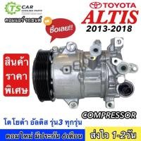 ราคา ถูกและดี คอมแอร์ โตโยต้า อัลติส ปี2013 2018 รุ่น3 Toyota Altis Duo DTA 061 Altis 2014 คอมแอร์รถยนต์ แท็กซี่ คอมเพลสเซอร์ Compressor Taxi แอร์รถยนต์ ระบบแอร์รถยนต์ อะไหล่แอร์ อัลติส ดูโอ้ คอมแอร์รถ (16