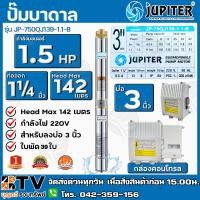 ราคา ปั๊มบาดาล JUPITER 11 2 นิ้ว 1 5 HP x 39 ใบพัด 220V รุ่น JP 750QJ139 1 1 B พร้อมกล่องควบคุมไฟ ของแท้ รับประกัน 6 เดือน ปั้มบาดาล (1576684274)