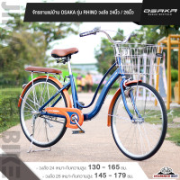ราคา จักรยานวินเทจ สไตล์ญี่ปุ่น จักรยานแม่บ้าน 26 นิ้ว OSAKA RHINO วงล้อ 26 นิ้ววงล้ออลูมีเนียมสำหรับส่วนสูง 140 179 ซม (21899458364)