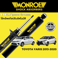 ราคา MONROE OESpectrum โช๊คอัพ Toyota Yaris 2013 2020 (16476816126)