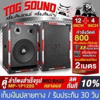 ราคา TOG SOUND ตู้ลำโพงสำเร็จรูป 12 นิ้ว 800วัตต์ MP 1P1220 แถมสายลำโพง 2M ลำโพง12นิ้วพร้อมใช้งาน ตู้ลำโพงเปล่า 12นิ้ว ดอกลำโพง 12นิ้ว ทวิตเตอร์แหลม 4นิ้ว ตู้ลำโพงกลางแจ้ง 12นิ้ว ตู้ลำโพงซับ 12นิ้ว ตู้เสีย