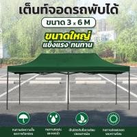 ราคา GIOCOSO Tent 3x6 เต็นท์จอดรถพับได้ เต้นท์ขายของ โรงจอดรถพับได้ ที่จอดรถพับได้ เต็นท์สนาม เต็นท์ออกบูท กันน้ำ กันแดด ขนาด 3 x 6 เมตร (10276433845)