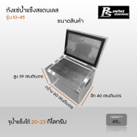 ราคา ถังน้ำแข็ง สแตนเลส ถังน้ำแข็งสแตนเลส ถังเก็บน้ำแข็งแบบฝายก ถังเก็บน้ำแข็งแบบฝาสไลด์ Perfect Stainless ขนาด 40 45 ลิตร (16452871885)