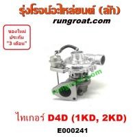 ราคา E000241 เทอร์โบ ไทเกอร์ D4D 2500 3000 1KD 2KD 2 5 3 0 เทอร์โบ สปอร์ตไรเดอร์ เทอร์โบ TIGER D4D เทอร์โบ D4D เทอโบ D4D เทอร์โบ SPORTRIDER เทอร์โบ 1KD 2KD เทอโบ ไทเกอร์ D4D TIGER (9127758048)