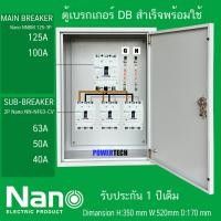 ราคา ตู้ DB ตู้แยกเบรคเกอร์ MAIN MCCB NANO 3P 125A 100A 3 ลูกย่อย NANO Sub Breaker 3P 80A 60A 50A 3 ชุด ตู้ไฟชั่วคราว รับประกันการใช้งาน 1 ปีเต็ม ทุกชิ้นส่วน (22894197530)