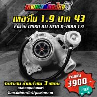 ราคา เทอร์โบ 1 9 ปาก 41 ปาก 42 ปาก ปาก 43 ปาก 44 สำหรับ ISUZU ALL NEW DMAX 1 9 รับประกันน้ำมันรั่วซึม 3 เดือน จััดส่งฟรี (18656442556)