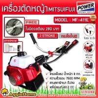 ราคา MITSUIFUJI เครื่องตัดหญ้า รุ่น MF 411MKT E MF 411 E สีเขียว แดง แถมใบวงเดือน 280บาท 2จังหวะ ข้อแข็ง ตัดหญ้า ชำระปลายทางได้ จัดส่ง KERRY (8913753323)