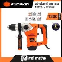 ราคา Pumpkin สว่านโรตารี่ SDS PLUS 32 มม 3 ระบบ 1300 วัตต์ รุ่นยอดนิยม พร้อมอุปกรณ์เสริม 10 ชิ้น 50149 (22396970032)