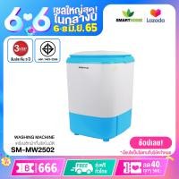 ราคา เครื่องซักผ้า Smarthome กึ่งอัตโนมัติ รุ่น SM MW2502 รับประกัน 3 ปี (15076841779)