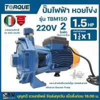 ราคา TORQUE ปั๊มไฟฟ้า หอยโข่ง 1 5 HP 1¼ x 1 นิ้ว 220V รุ่น TBM150 สำหรับสูบน้ำถ่ายเท ใบพัดคู่ ทองเหลือง รับประกัน 1 ปี ปั้มหอยโข่งไฟฟ้า ทอร์ค (5920106843)