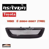 ราคา กระจังหน้าแต่งตาข่าย กระจังหน้า VIGO 2004 2007 ทรง TRD คิ้วกระจังหน้า หน้ากระจัง กระจังหน้า วีโก้ 2004 2007 TRD งานดิบ ดำด้าน (851732097)