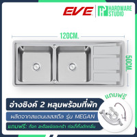 ราคา EVE อ่างซิงค์ สแตนเลส 2 หลุม ที่พัก รุ่น MEGAN 1200 500 พร้อมอุปกรณ์ในชุด อ่างล้างจาน (20383149156)