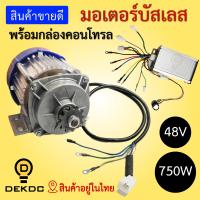 ราคา มอเตอร์บัสเลส ขนาด 750w 1500w พร้อมกล่องคอนโทล motor 24v 48v 750w 1500w (1831960508)