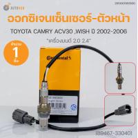 ราคา ออกซิเจนเซ็นเซอร์ ตัวหน้า TOYOTA CAMRY ACV30 ปี 2002 2006 เครื่องยนต์ 2 0 2 4 Oxygen Sensor Front เบอร์แท้ 89467 33040 VDO (16621522855)